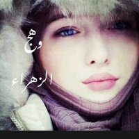 وهـج الزهـراء (الخاص 📵) (@wah_zahra90) 's Twitter Profile
