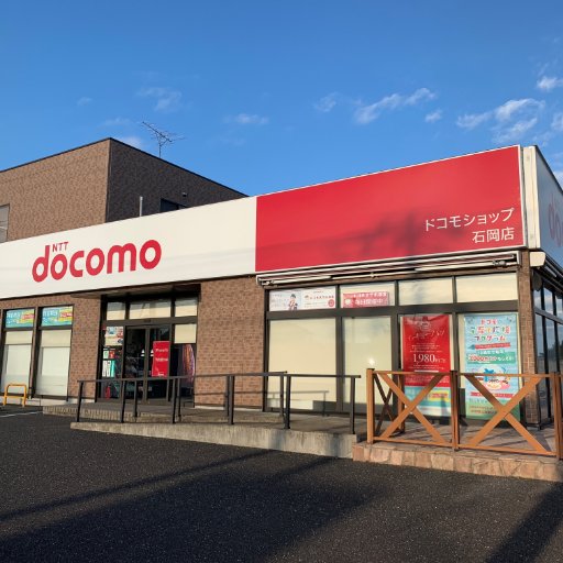 ドコモショップ石岡店です。随時オトクな情報やキャンペーン情報、スマホ関連、地域関連の情報などをツイートしていきます。お楽しみに！ 営業時間：１０：００～１９：００（第２水曜定休） 電話番号：０１２０－５７０－３６０