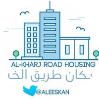 اسكان طريق الخرج (@aleeskan) 's Twitter Profile Photo اسكان طريق الخرج (@aleeskan) 's Twitter Profile Photo