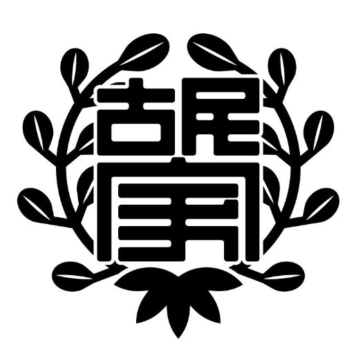 古民家文化祭 ご来場ありがとうございました！さんのプロフィール画像