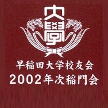 2002年次稲門会です。（早稲田大学1998年入学または2002年卒業）皆さまどうぞよろしくお願いします。