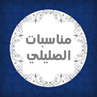 مناسبات وأخبار الصليلي (@ttbeq_alsulili) 's Twitter Profile