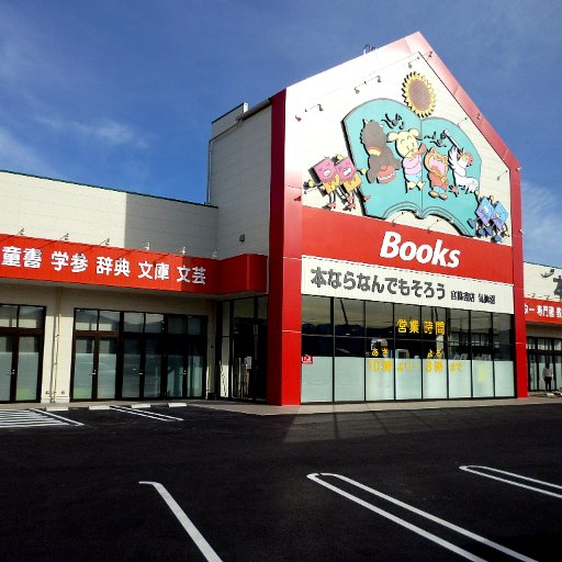 皆様に愛される書店を目指して社員一同頑張って参りますので、ご愛顧のほどよろしくお願い致します。