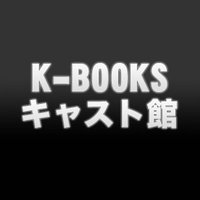 K-BOOKS キャスト館(@kbooks_cast_02) 's Twitter Profile Photo