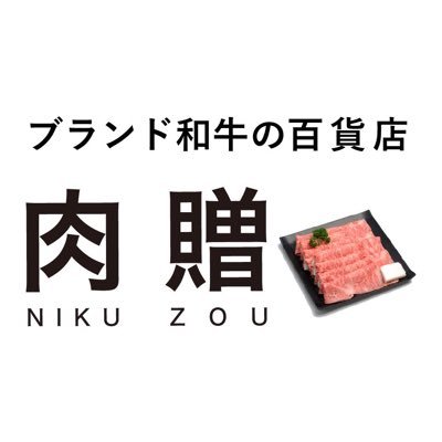 選ばれて15年「和牛×ギフト」の専門店、肉贈です🐃全国のブランド和牛を産地直送でお届けいたします。結婚祝い・出産祝い・内祝い、母の日・父の日、お中元・お歳暮、企業のキャンペーンなどに。お肉は、人を笑顔に＆幸せにします🥩