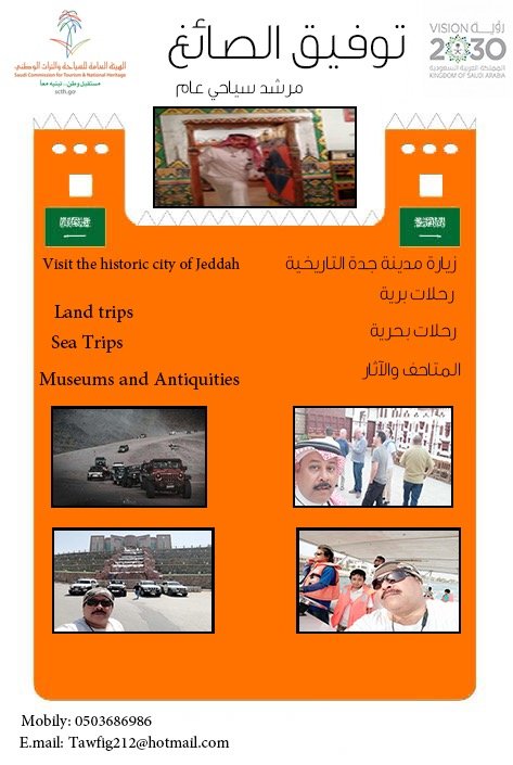 ارشاد سياحي عام للمملكة عمل رحلات سفاري بجدة بحريه وتخيم للاعوائل والشركات والشباب وزيارات لجدة التاريخية ولمدائن صالح