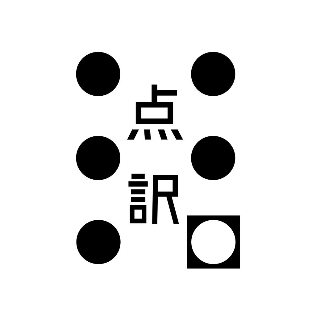 国際基督教大学の点字のサークル、「ICU点訳サークル」です！ 点字を打ったり、ユニバーサルデザインのおもちゃで遊んだり、お菓子食べたりしてます～
 フォローよろしくお願いいたします！
 ご連絡は icu.braille.2015@gmail.com またはDMへ！