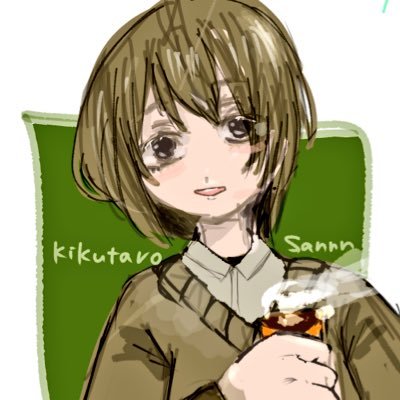 きくたろー@ツイプロ見て自衛してねさんのプロフィール画像