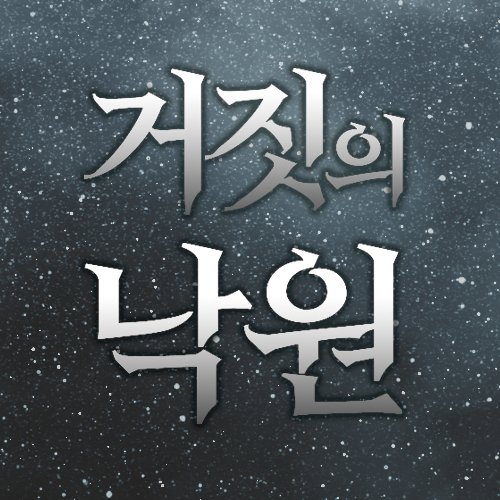 거짓의 낙원さんのプロフィール画像