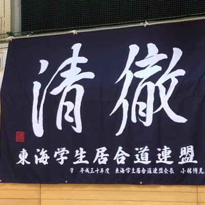 東海学生居合道連盟の公式Twitterです。加盟校(愛知学院大学、名古屋大学、岐阜大学、豊田工業大学、藤田医科大学)の新歓情報、稽古の様子などをつぶやきます。