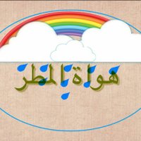 هواة المطر (@malik_almazini) Twitter profile photo