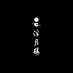 浮月楼 - 徳川慶喜公屋敷跡 料亭・結婚式場 - (@fugetsuofficial) Twitter profile photo 浮月楼 - 徳川慶喜公屋敷跡 料亭・結婚式場 - (@fugetsuofficial) Twitter profile photo