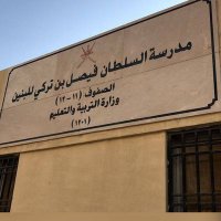 مدرسة السلطان فيصل بن تركي (@alsultanf_schoo) 's Twitter Profile