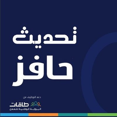 مصدر دخلي تسجيل وتحديث حافز ( تسجيل جديد في حافز + تحديث اسبوعي + حضور وحل التدريبات والواجبات والاستبيانات بـ 50 ريال شهريا). للتواصل دايريكت 📥.