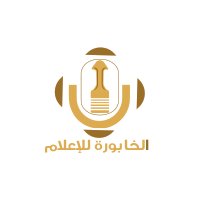 الخابورة للإعلام (@alkhabouramedia) Twitter profile photo