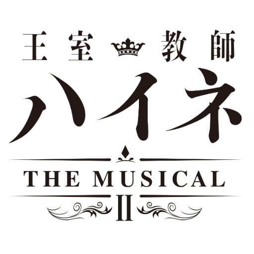 「王室教師ハイネ -THE MUSICAL-」公式Twitterです。【東京】東京ドームシティホール 2019年4月11日(木) ～ 14日(日)【兵庫】神戸国際会館こくさいホール 2019年4月27日(土) ～ 28日(日) #王室教師ハイネ
