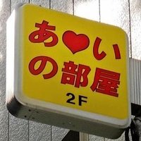 あいの部屋 (@ai_no_heya) 's Twitter Profile