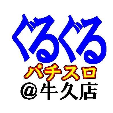 ぐるぐる大帝国牛久店（リサイクルショップ）24時間営業中、24時間買取中！こちらは、アミューズメントのパチスロコーナーの情報を発信！ 24時間年中無休でパチスロで遊べちゃいます！ イベントや新台の告知などなど情報をお届けします！！ 懐かしの4号機から最新の6号機！ 78台のスロットがありますよ！