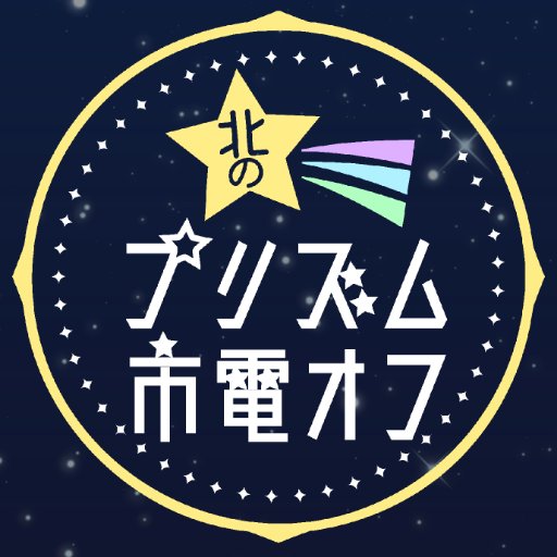 2018.11.4（日）札幌市内にて開催いたしました『#北のプリズム市電オフ』のアカウントです。 主催：ごる（@gorujisu）＆宮子（@myzm_knpr） ※当オフ会は非公式ファンイベントで公式関係各位とは関係ございません。