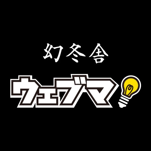 クライアントの経営課題解決に特化した出版社発のWebマーケティング集団「株式会社幻冬舎ウェブマ」の公式アカウントです。