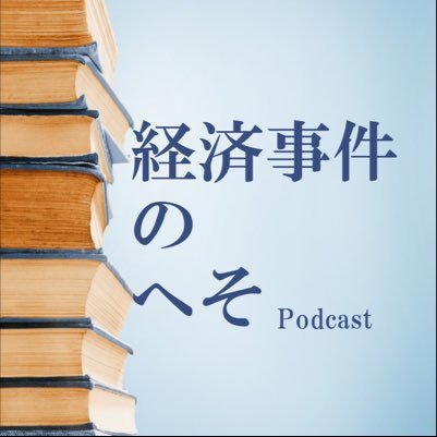 知ってるようで知らない経済事件を公認会計士が解説するPodcastの公式アカウントです。取り上げて欲しい事件、質問DMお待ちしています。いつも公開収録をしていますので、誰でも観覧可能です。