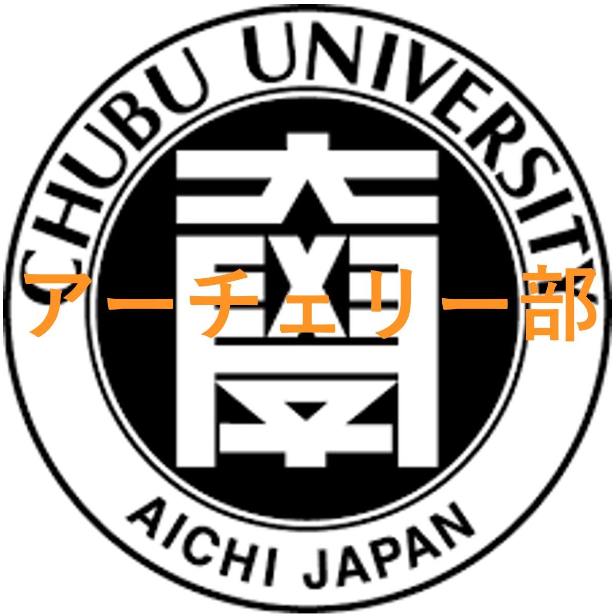 中部大学アーチェリー部の公式ツイッターになります。 日頃の活動や練習風景、試合などなど…アーチェリーに関係ありそうな事を中心に呟いていこうと思っています。 よろしくお願いしますm(__)m