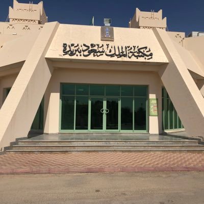 نتيجة بحث الصور عن مكتبة الملك سعود في القصيم