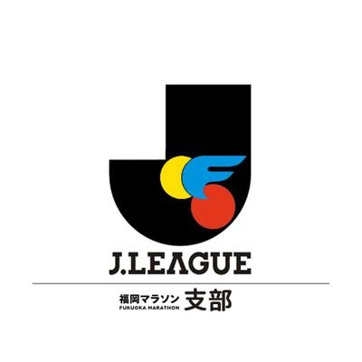 「Ｊリーグ福岡マラソン支部」の中の人です。令和５年11月12日(日)は福岡マラソン2023の支部活動は無事に終了いたしました。ご参加頂いた皆様ありがとうございました！