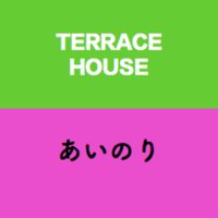 テラスハウス＆あいのりFUN (@teraha_ainori) 's Twitter Profile Photo
