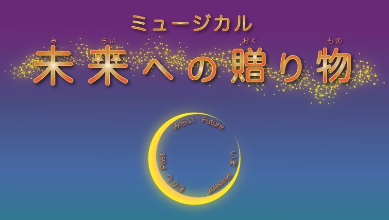 2019年8月9日（金）〜12日（祝月）に渋谷区文化総合センター大和田さくらホールにて上演予定のジュニアミュージカル。作品のメッセージ性と心温まるストーリーで多くの方に再演を待望された作品です。 2019年春にキャストオーディションを開催予定。お楽しみに。