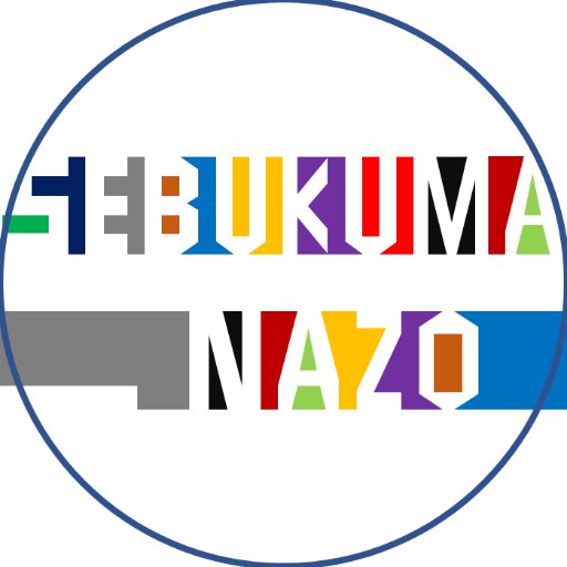 スタイリッシュで上質な謎解きコンテンツをお届けします📝
過去作は #セーブクマナゾ から！／中の人は@sebukuma／ご依頼等はDMまで！