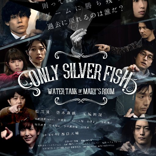 舞台＆映画ONLY SILVER FISH(オンリーシルバーフィッシュ)の公式Twitter 出演：松田凌 皆本麻帆 玉城裕規 高柳明音(SKE48) 伊藤裕一 山口大地 小槙まこ 双松桃子 菊地美香 辻本耕志 中村誠治郎 川本成 ■舞台：2018年1月6日〜17日 紀伊國屋ホール ■映画：11月24日より公開中