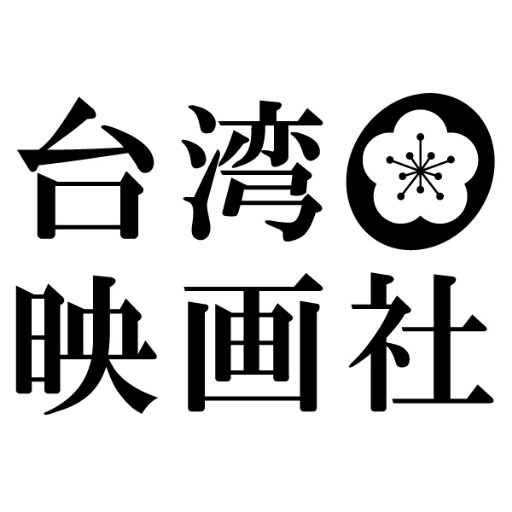 台湾映画社は面白い台湾映画をもっと日本で公開させたいという想いから立ち上げました。第一弾配給作品『台北セブンラブ』、第二弾配給作品『紅い服の少女 第一章 神隠し／第二章 真実』は配信＆DVD発売中❣️
第三段配給作品『赤い糸 輪廻のひみつ』@yuelao_jpは全国順次公開中です✨