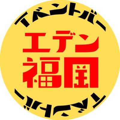 ■毎日店長が変わるイベントバー ■雑餉隈駅･南福岡駅から徒歩5分 ■誰でもノーリスクでイベント開催 ■タグ【#エデン福岡】■一日店長のご相談はオーナー@matsugepatapata へ ■完全分煙 ■場所→https://t.co/cgZT7Cg8UF ■イベント日程はのGoogleカレンダーをご確認ください🗓↓↓