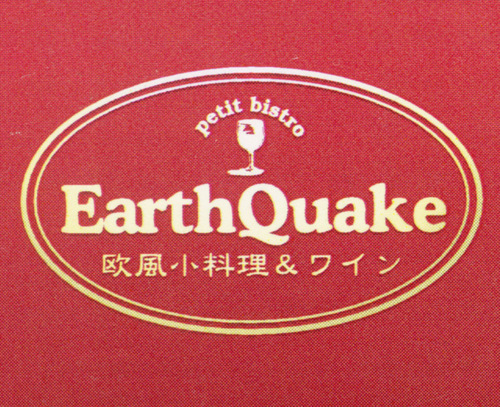 麹町・欧風小料理＆ワインEarthquakeです！
ランチメニューや新しいメニューを紹介させて頂きます。
宜しくお願いします！