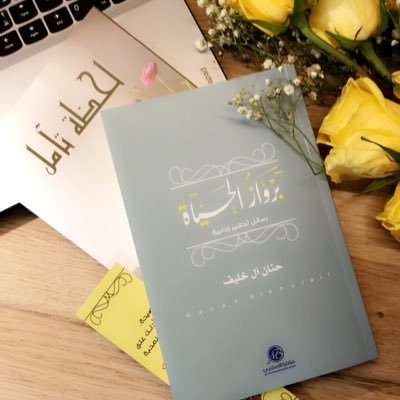 بين أروقة الأدب، ولَمَحَات الخاطر والمُقتَبَس |صديقة الطيبين والبُسَطاء الصالحين | انستقرام 👇🏻| اللهم اجعل هذا الحساب شفيعاً لي يوم اسأل عن شبابي فيما أفنيته.