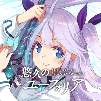 悠久のユーフォリア 永遠のアセリア 永遠神剣公式 Sword S でっかい剣が好き Es03 Euphoria Twitter