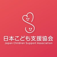 特定非営利活動法人 日本こども支援協会 (@npo_jcsa) Twitter profile photo