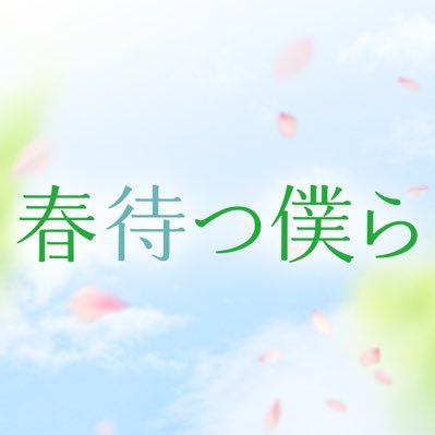 シリーズ累計400万部突破の大人気コミック、ついに実写映画化！
5.10ブルーレイ＆DVDリリース🌸
4.10レンタル開始🍃
3.13デジタル先行配信🍀
#土屋太鳳 #北村匠海 #小関裕太 #磯村勇斗 #杉野遥亮 #稲葉友 
原作 #あなしん #平川雄一朗監督  
#春待つ僕ら #春僕