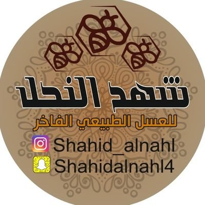 شهدالنحل الدمام عسل طبيعي عود طبيعي زيوت طبيعيه Salnahl Twitter
