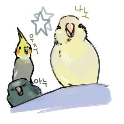 🚫조류 자유비행/신천지 블락🚫
🐤우주 : 왕관앵무 / 
🍌나노 : 사자나미 ~ 19.02.05 / 
🐦아누 : 사자나미 / 
공룡님들의 일상과 식물이야기 
🌟계정주 @westdogalcohol 
🌟프사 @beyondmyday 님