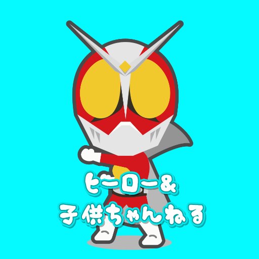 AnpanmanThomas_'s profile picture. youtubeにて仮面ライダーやスーパー戦隊、ウルトラマンなどのなりきり変身動画やおもちゃを使った動画を公開してます。Twitterでは動画情報などを発信できたらと思います。よろしくお願いします❗️