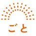 長崎五島 ごと(ごと株式会社) (@nagasakigoto) Twitter profile photo 長崎五島 ごと(ごと株式会社) (@nagasakigoto) Twitter profile photo