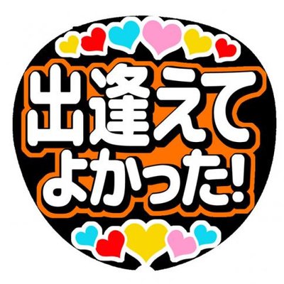 うちわでgo New うちわでgo 手作りうちわ 手作りうちわでファンサをもらいましょう 名前文字 Hey Say Jump Hey Say Jump 高木雄也9 1 350円 T Co Rgexwygaag