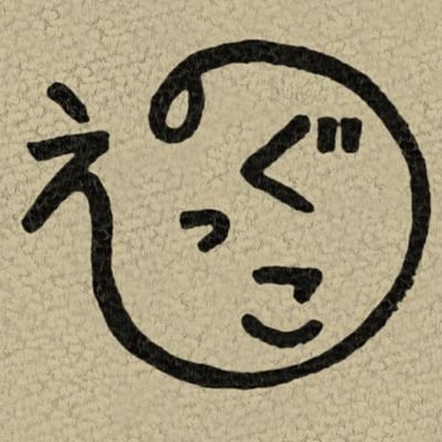 えのぐっこ図鑑【多摩美芸祭フリマ】さんのプロフィール画像
