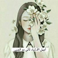 العُـزله أجمل أنواع السلام .