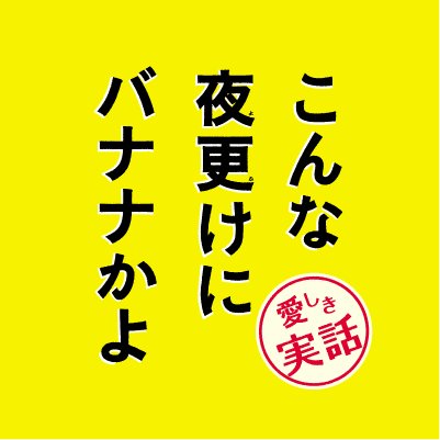 映画 こんな夜更けにバナナかよ 愛しき実話 Blu Ray Dvd 8月7日発売 Bananakayomovie Twitter