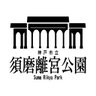 sumarikyu_kobe's profile picture. Official Account of Suma Rikyu Park in KOBE, JAPAN. かつての皇室の別荘「武庫離宮」の跡地に整備され、大阪湾を望み、バラやハナショウブ、ウメなど四季折々の花々や紅葉が楽しめる広大な公園です。