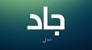 ‏مافي أحد جاد