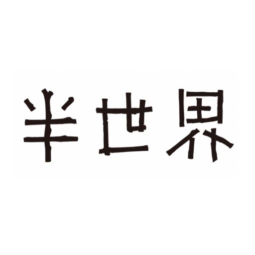 #阪本順治 監督最新作「#半世界」―40歳手前の男たちの友情や家族愛を描く、愛と驚きとユーモアが詰まった映画です。TOHOシネマズ日比谷ほか全国公開中！#稲垣吾郎 #長谷川博己 #池脇千鶴 #渋川清彦